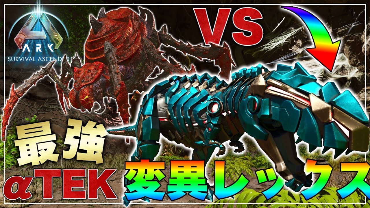 【ARK実況】最強の突然変異したアルファTEKレックスでブルードマザーの討伐に挑む！【ASA】