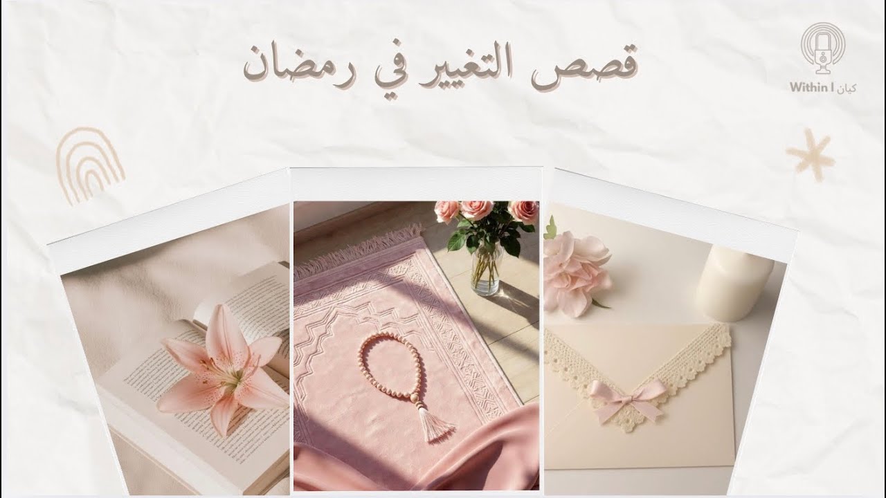 اجعلي رمضان قصة تغييرك أنت ! … بودكاست كيان | Within 
