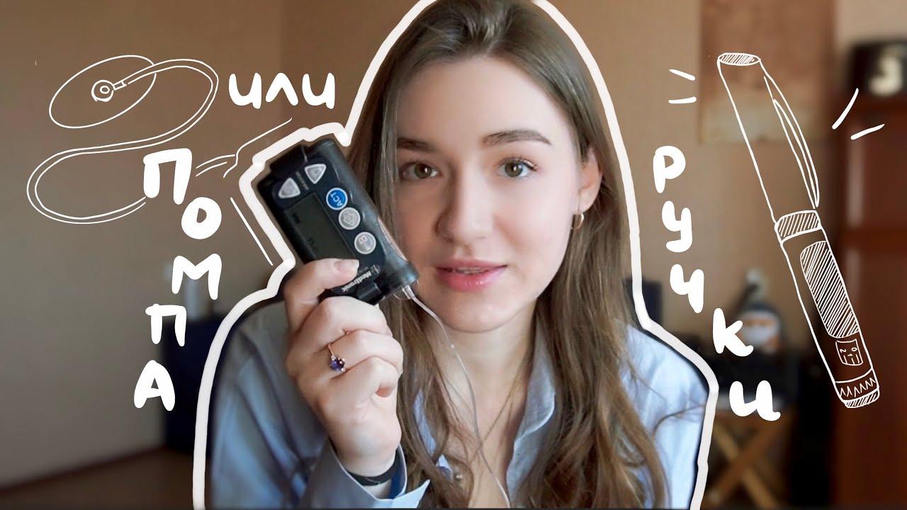 Переходить ли на инсулиновую помпу?| ПОМПА ИЛИ ШПРИЦ-РУЧКИ