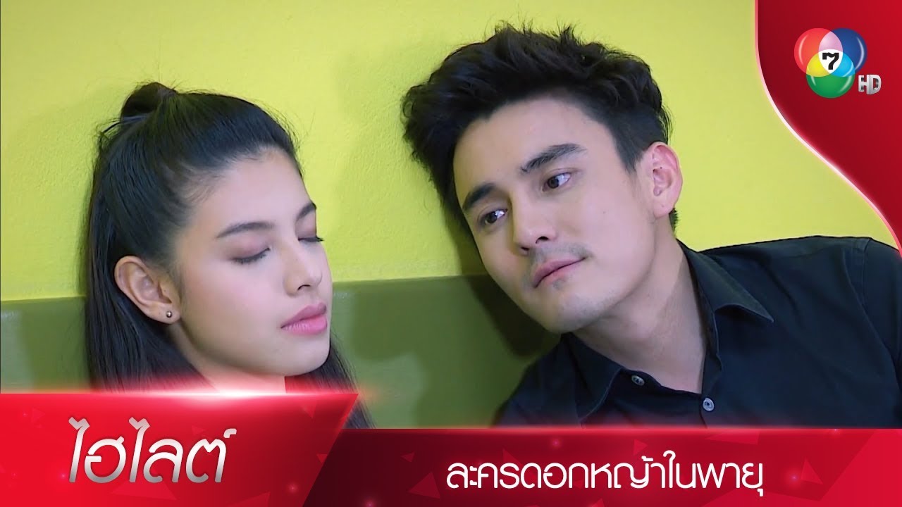 หลับตาสักพัก เติมพลังให้กับตัวเองก่อนนะบัว | ไฮไลต์ละคร ดอกหญ้าในพายุ EP.15 | Ch7HD