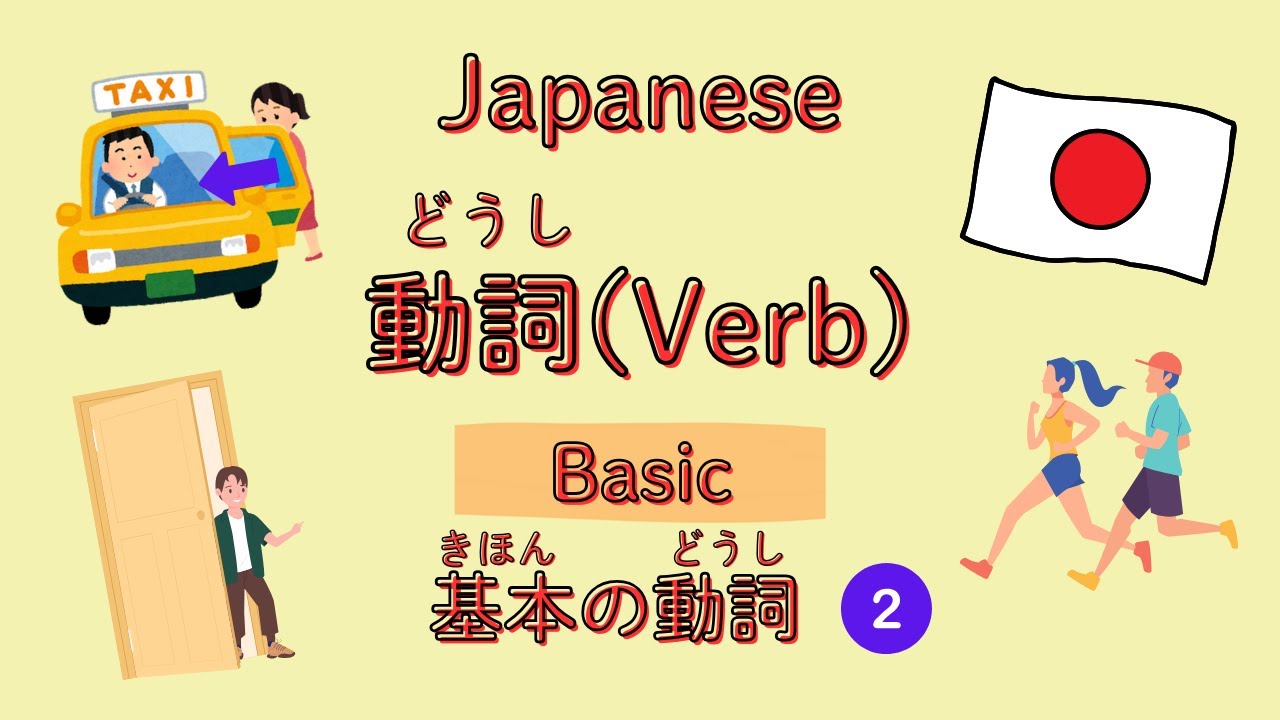 #2 Basic Japanese Verb (Part 2) 日本語　基本の動詞②
