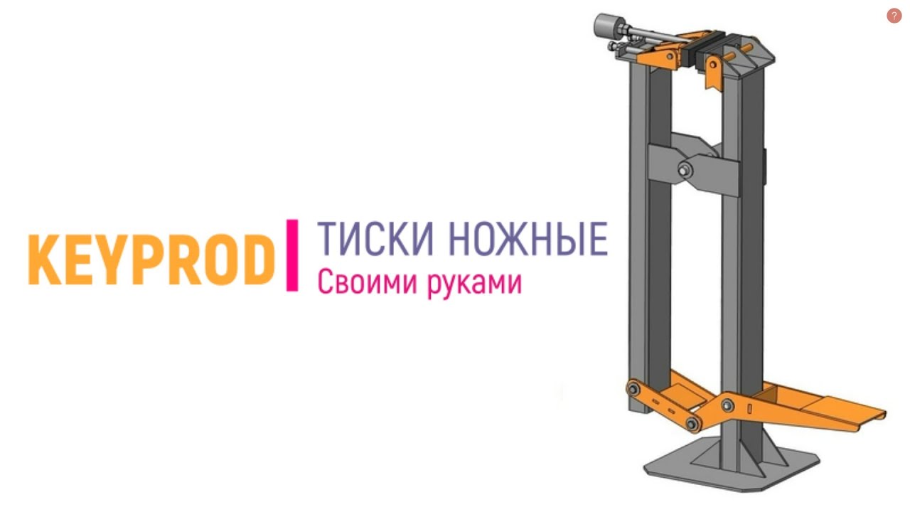 Отличный помощник для мастерской. Тиски ножные. Своими руками. Чертежи. Foot Vise.