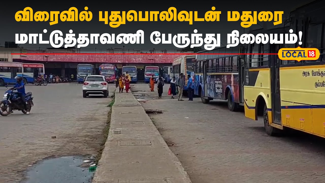 Madurai Busstand | விரைவில் புதுபொலிவுடன் மதுரை மாட்டுத்தாவணி பேருந்து நிலையம்! | #Local18