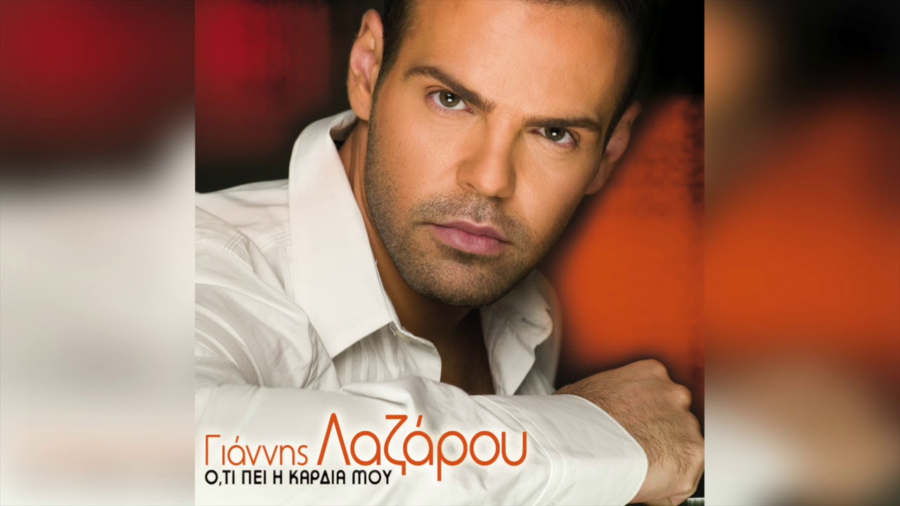 Γιάννης Λαζάρου - Λάθος δρόμο πήραμε καρδιά | Official Audio Release