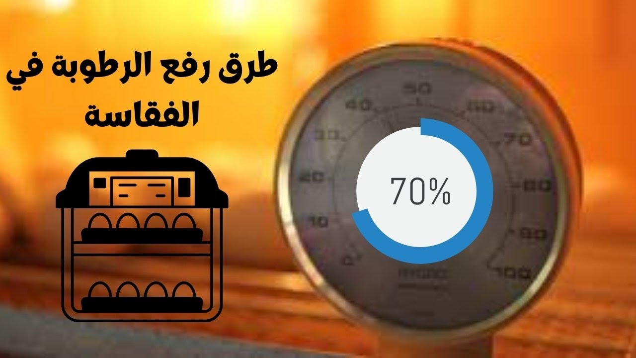 أفضل الطرق لرفع الرطوبة في الفقاسة