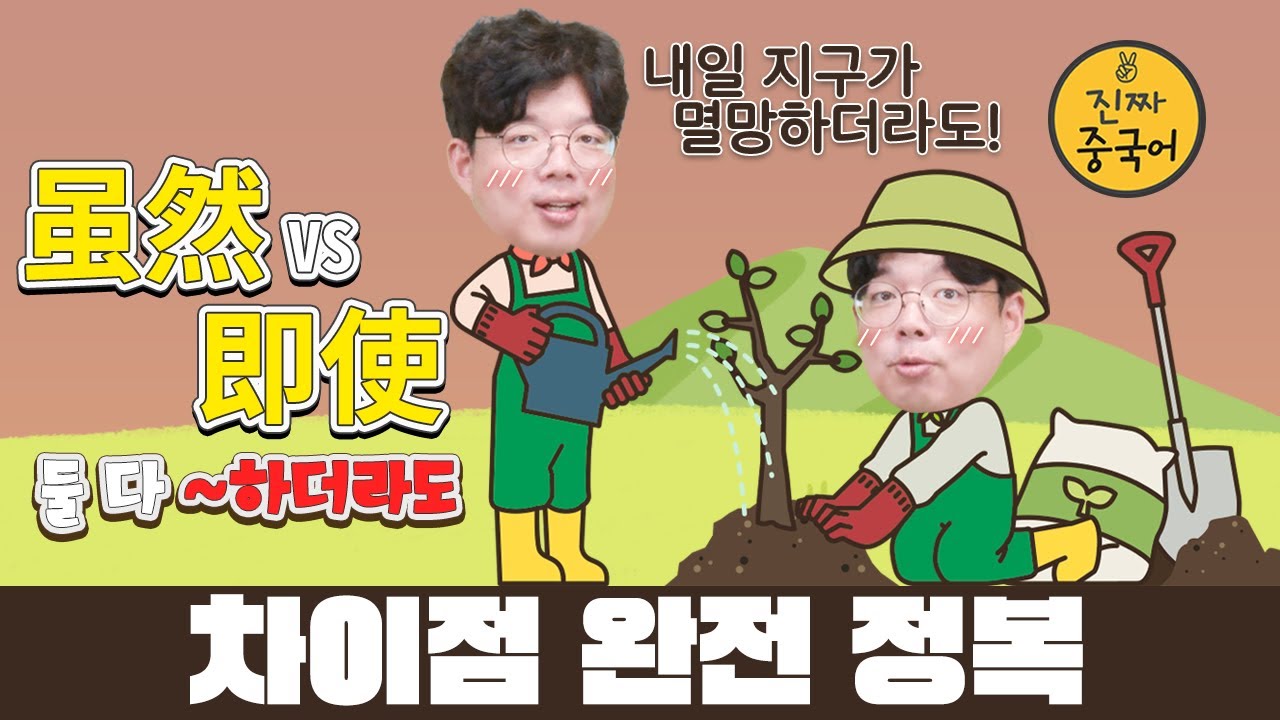 진짜중국어ㅣ即使vs虽然vs尽管vs固然 9분컷