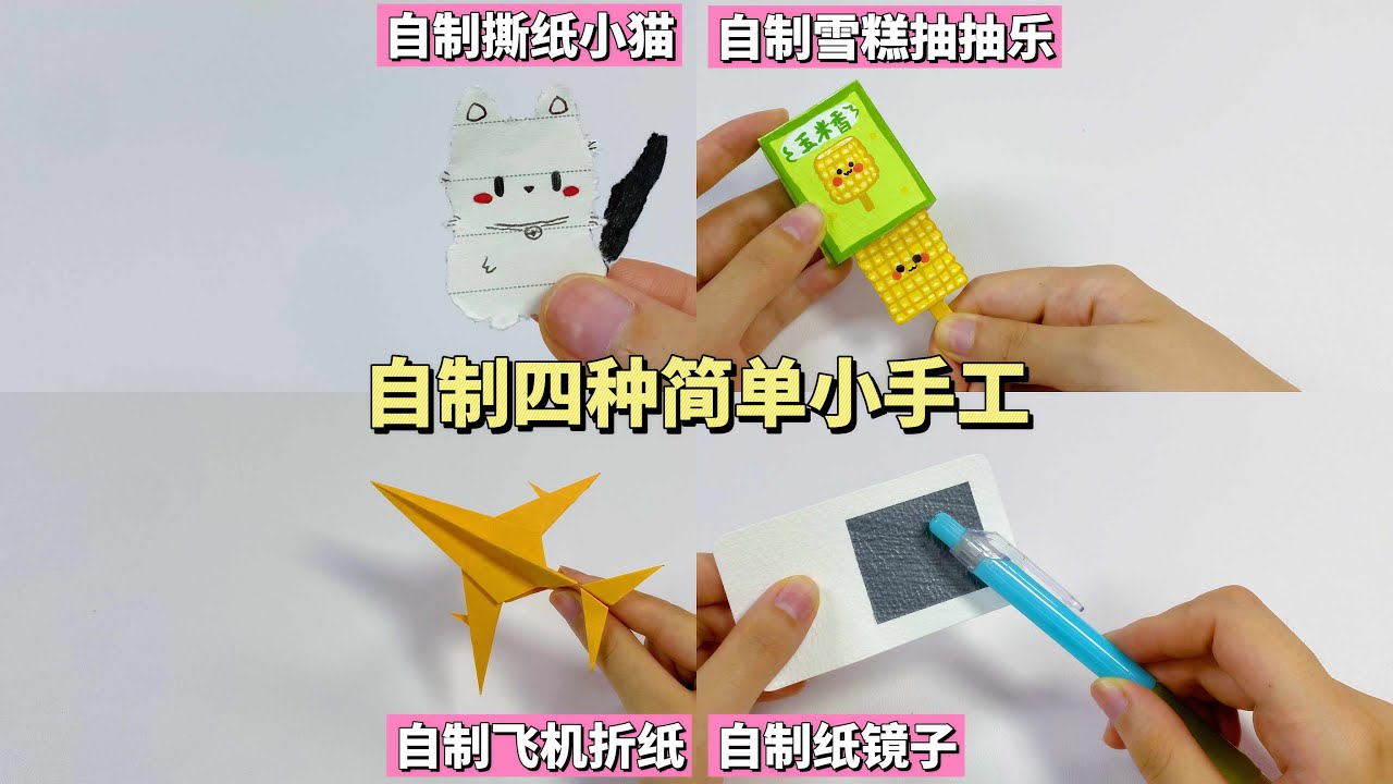 自制四种无聊小手工