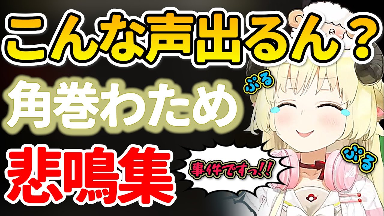 【角巻わため】悲鳴シーンまとめ！ガチめの絶叫を集めました！鼓膜注意！【ホロライブ/切り抜き/まとめ】