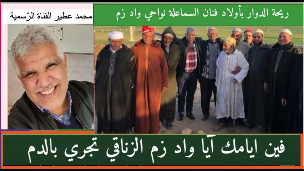 😛 ريحة الدوار بأولاد فنّان السّمَاعْلَة 😛 نواحي واد زم