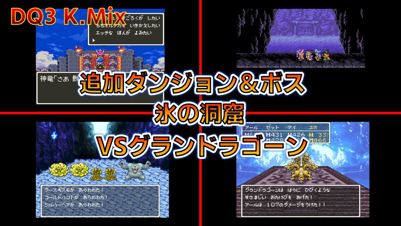 【改造ドラクエ3】DQ3 K.Mix 氷の洞窟～vsグランドラゴーン【プレイ動画】