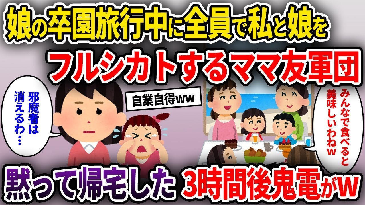 【泥ママ】卒園旅行中に全員で私と娘をフルシカトするママ友軍団→黙って帰宅した3時間後鬼電がw【ゆっくり解説】【2CH】