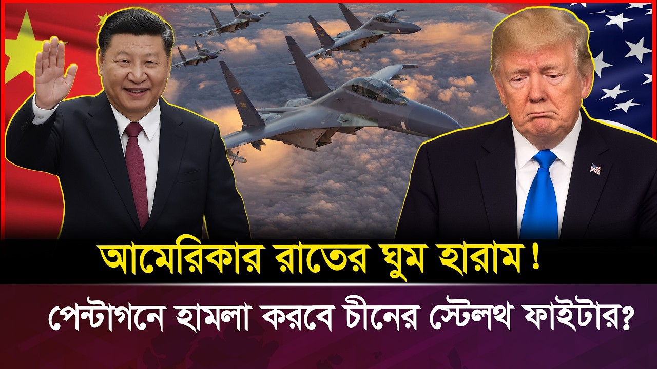 ইরানের পথে চীনের শত শত স্টেলথ ফা/ই/টা/র! আমেরিকার কপালে চিন্তার ভাঁজ । | China J-20