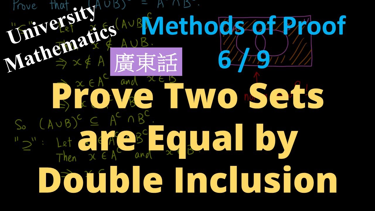 Prove Two Sets are Equal by Double Inclusion (Cantonese/廣東話) 以雙重包含證明兩集相等