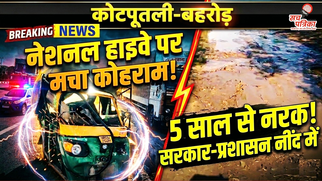 नीमराना हाईवे पर दर्दनाक हादसा | बानसूर में 'सिस्टम के गड्ढे'! Kotputli Behror News