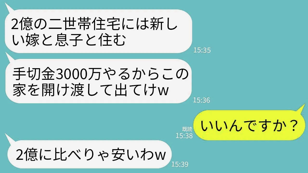 【LINE】2億円で私が購入した二世帯住宅から追い出す姑「新しい嫁来るし手切れ金3000万で家明け渡して出てけw」→私が大喜びで手切れ金もらって出ていった理由がwww