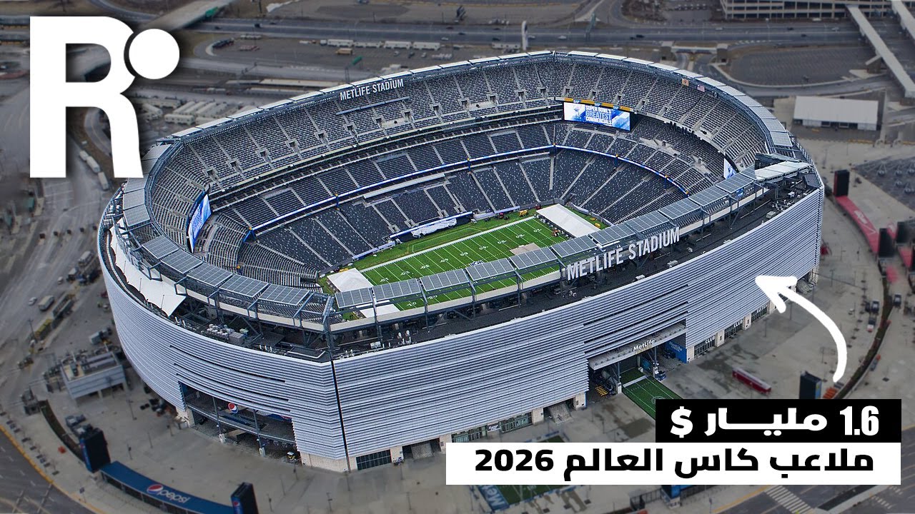 ملاعب كأس العالم لكرة القدم 2026: تحف هندسية بقيمة 15 مليار دولار!