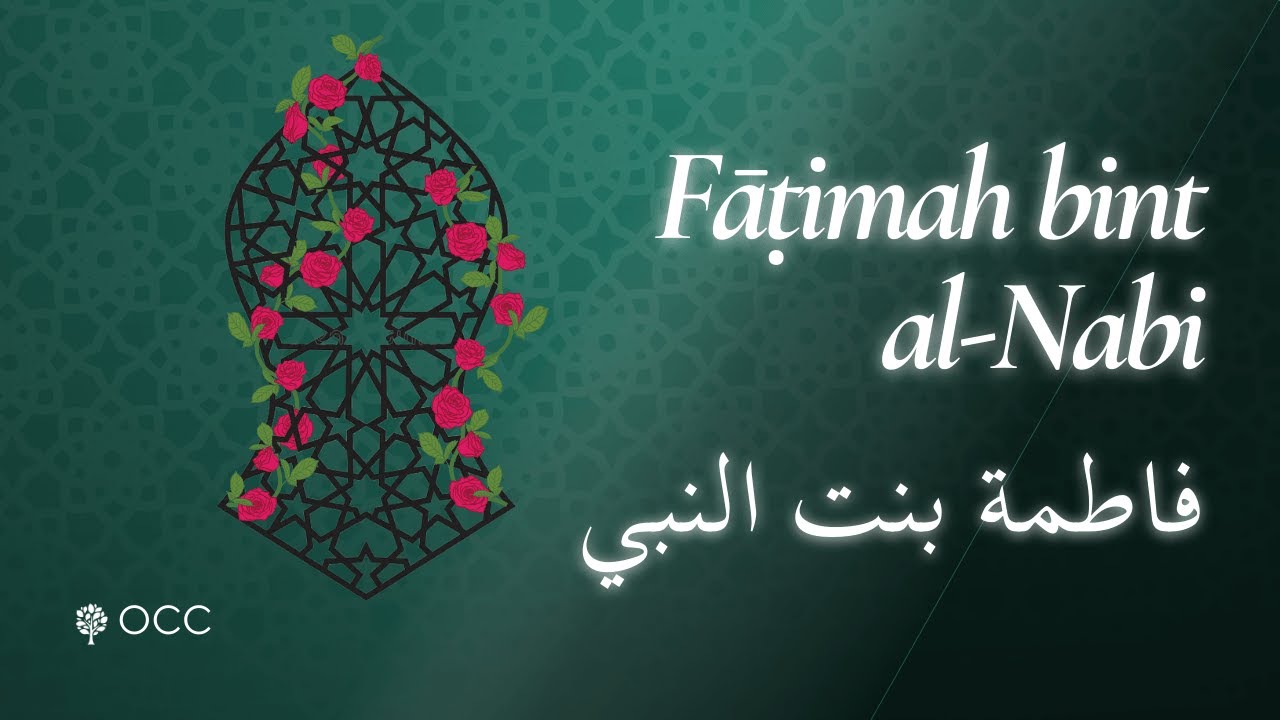 Fāṭimah bint al-Nabi | فاطمة بنت النبي