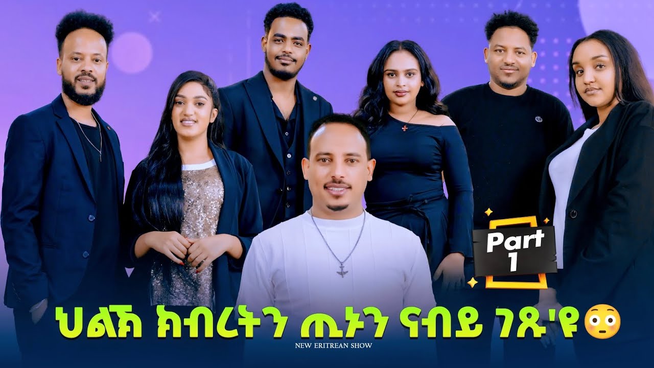 New Eritrean show 2026 ህልኽ ክብረትን  ጢኑን ናበይ ገጹ'ዩ