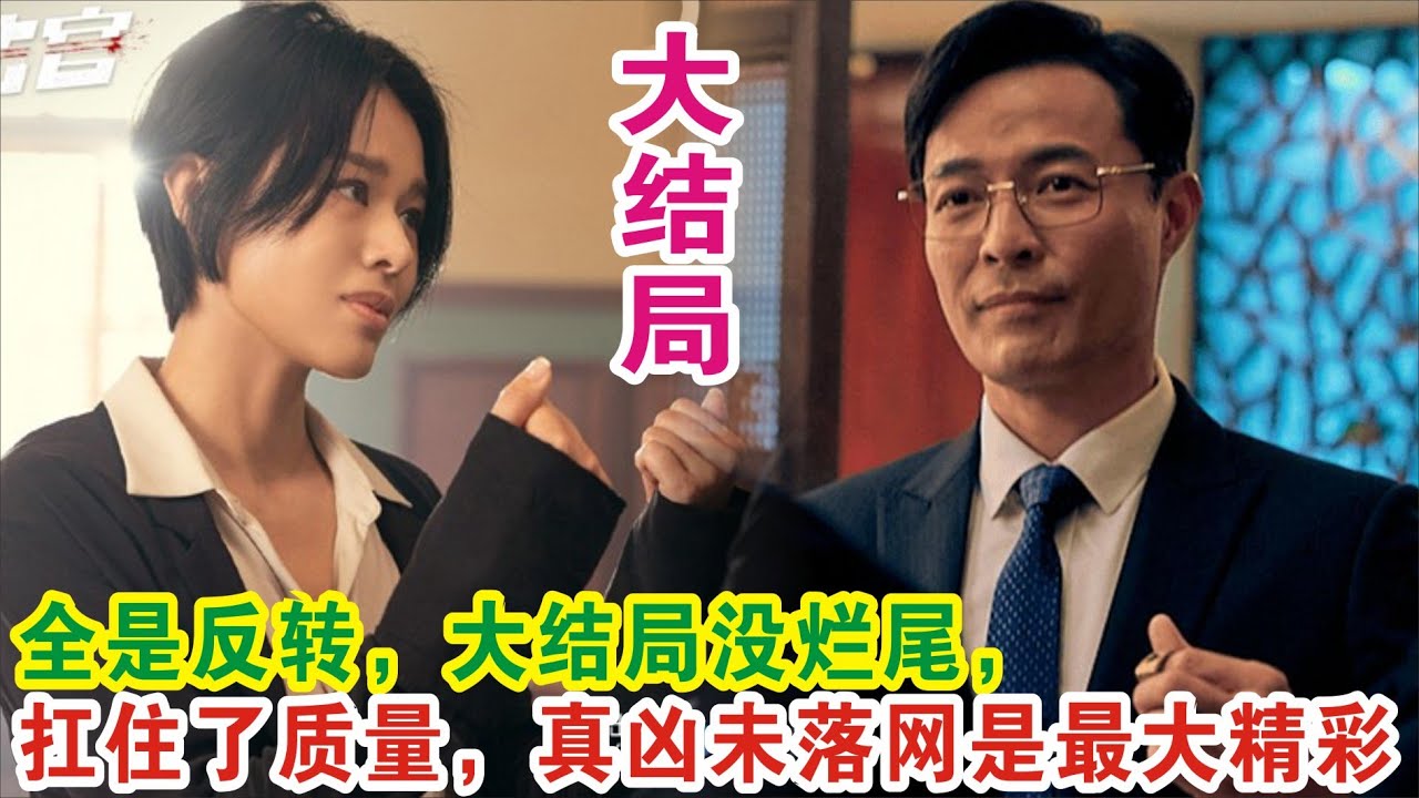 【Eng Sub】张家辉&胡杏儿《绝命法官》全是反转，大结局没烂尾，扛住了质量，真凶未落网是最大精彩