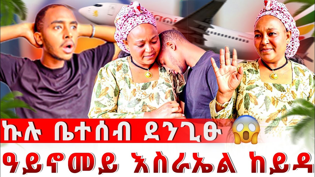 🔴 እስራኤል ክከድ እየ ኢላትኒ😭 ካብ ወላዲተይ ዘይፅበዮ ዘረባ😱