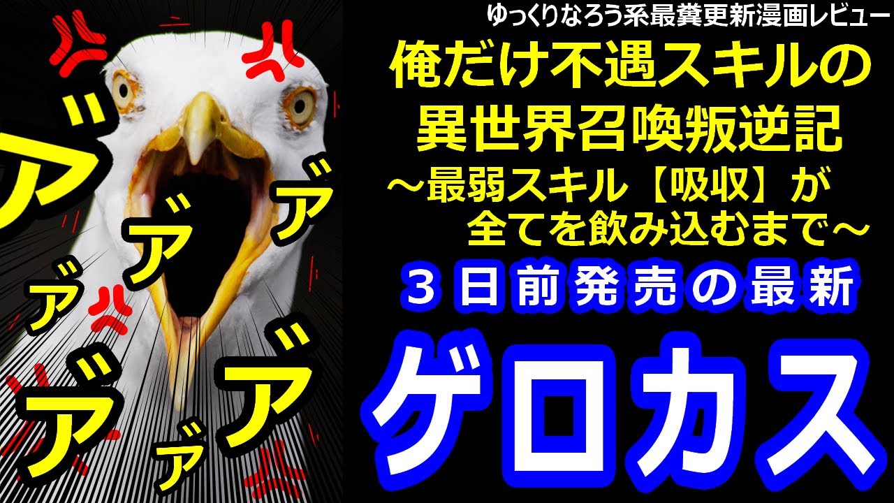 なろう系最糞更新漫画レビュー「俺だけ不遇スキルの異世界召喚叛逆記～最弱スキル【吸収】が全てを飲み込むまで～」