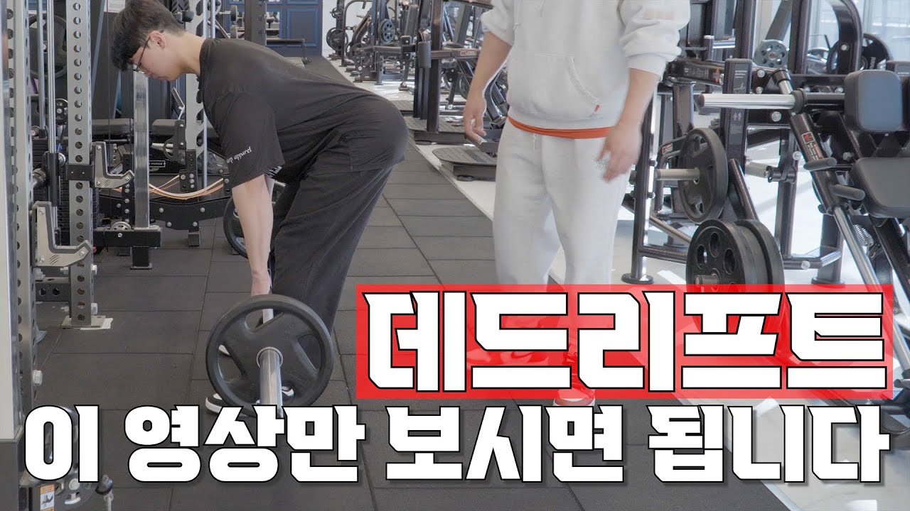 이 영상만 보시면 됩니다ㅣ데드리프트