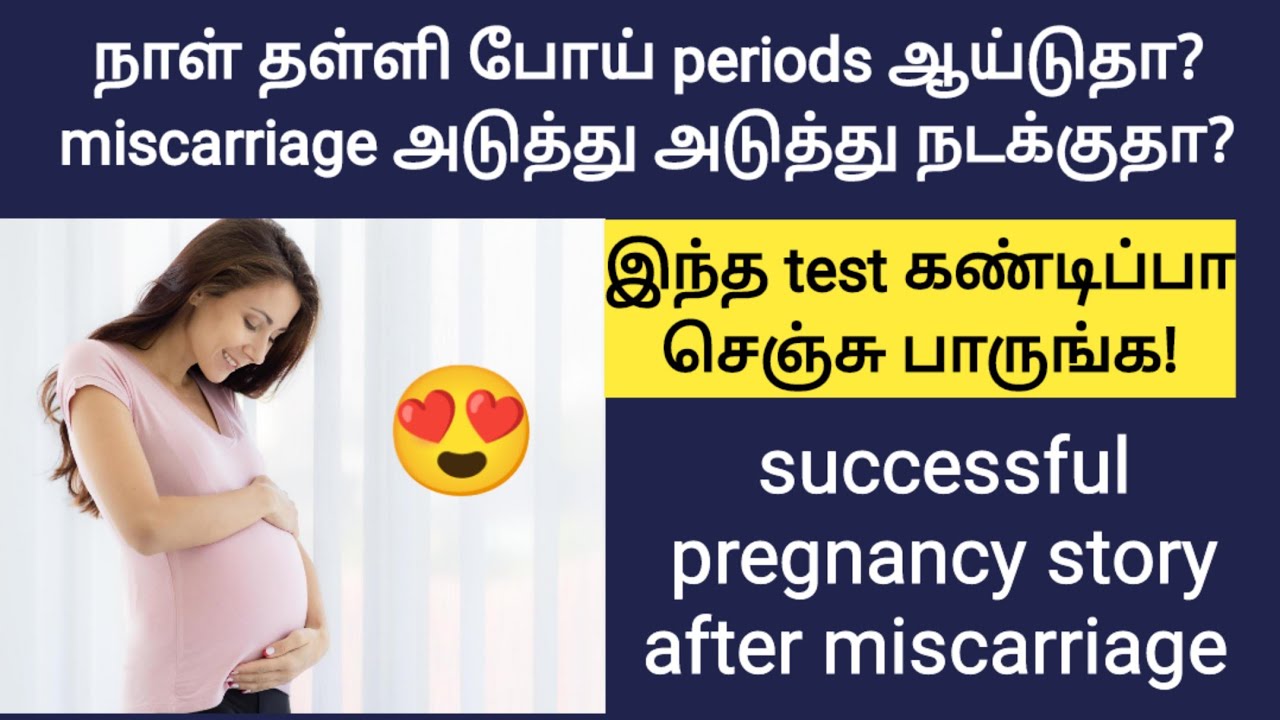 Motivational & useful pregnancy story😍 | fast pregnancy tips in tamil | pregnant after miscarriage