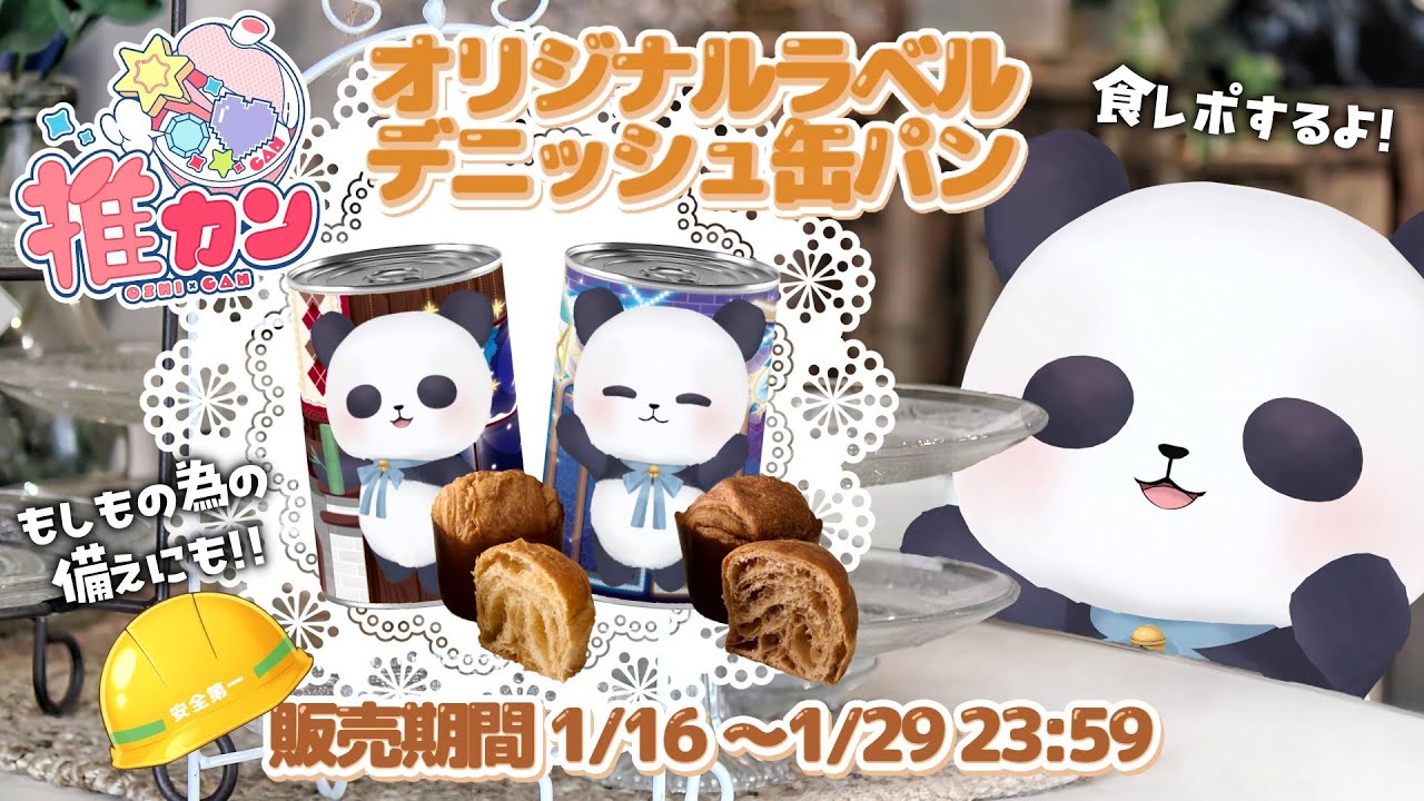 【#PR /#推カン 】かわいい子パンダラベルのデニッシュ缶発売中！食レポ配信します！【ちゃむ/Vtuber】