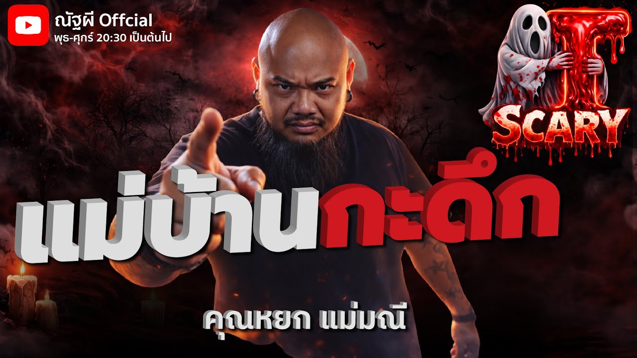 แม่บ้านกะดึก l คุณหยก แม่มณี   l The Scary 24  ม.ค. 69 #Thescary