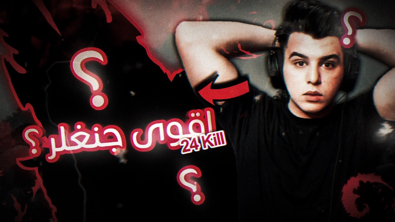 أقوى جنغلر في تاريخ موبايل ليجند ؟😱| mobile legends