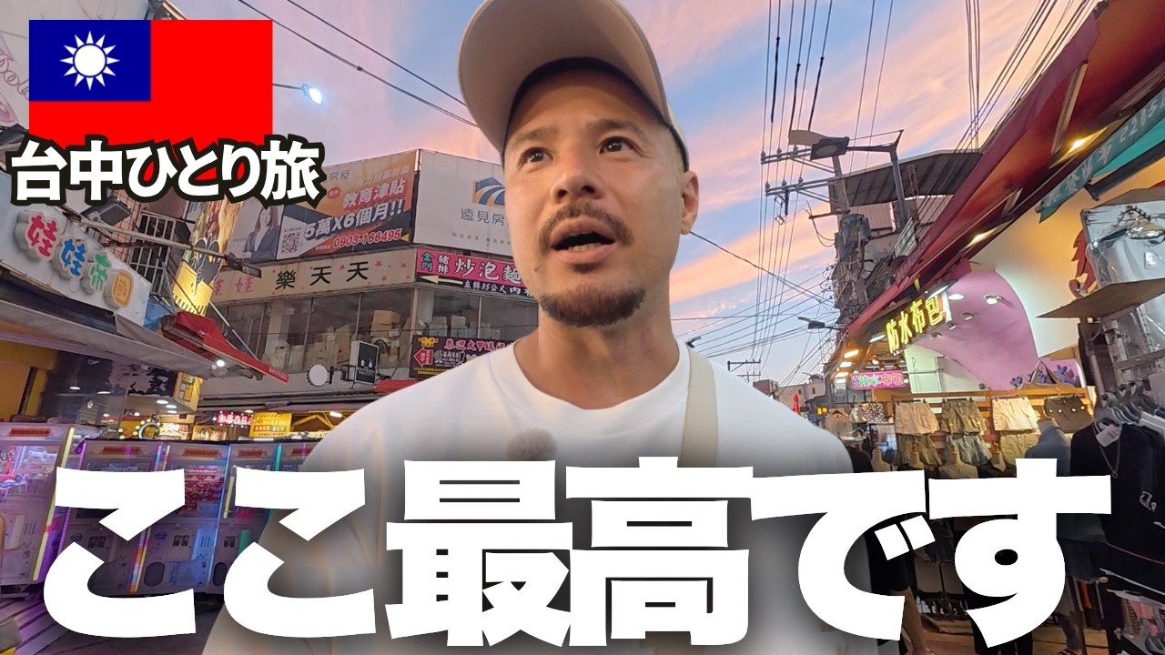 台中最大の夜市 & 蒋介石が通った店が美味すぎた。。