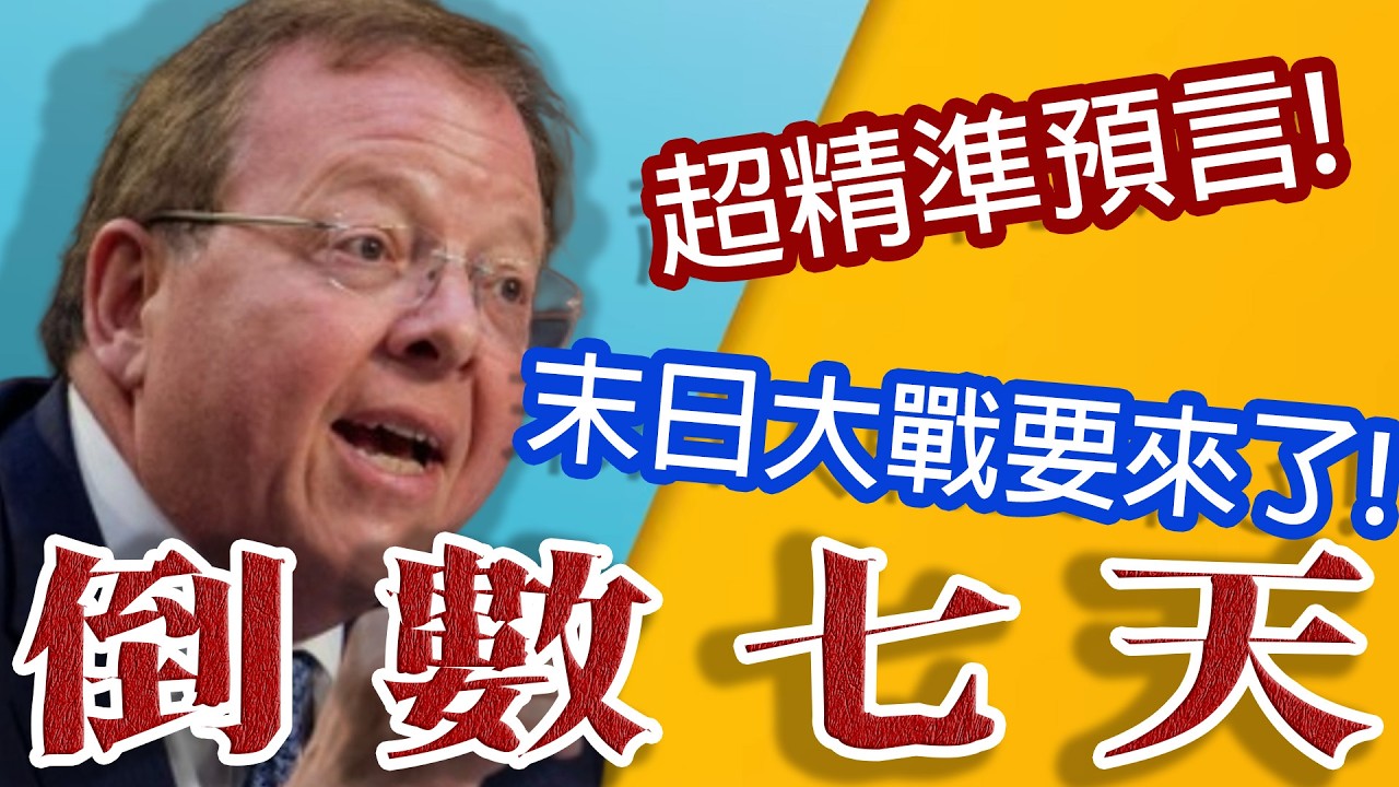 教授神準預言!伊朗戰爭升級末日之戰!