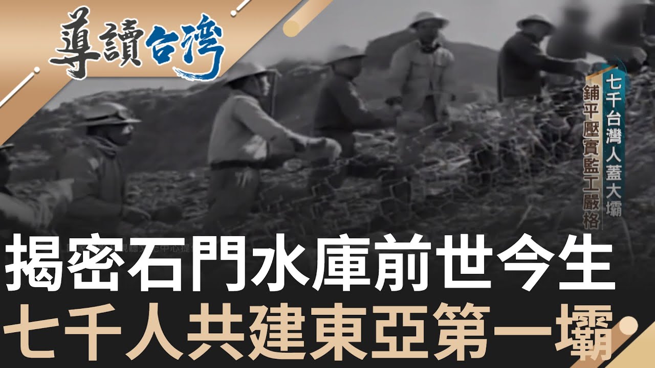 石門水庫建造血淚史! 台美協力建石門水庫 美援提供資金技術 有權無責陷難關 過程多人殉職 仍夜以繼日不斷趕工｜謝哲青 主持｜【導讀台灣】20231128｜三立新聞台
