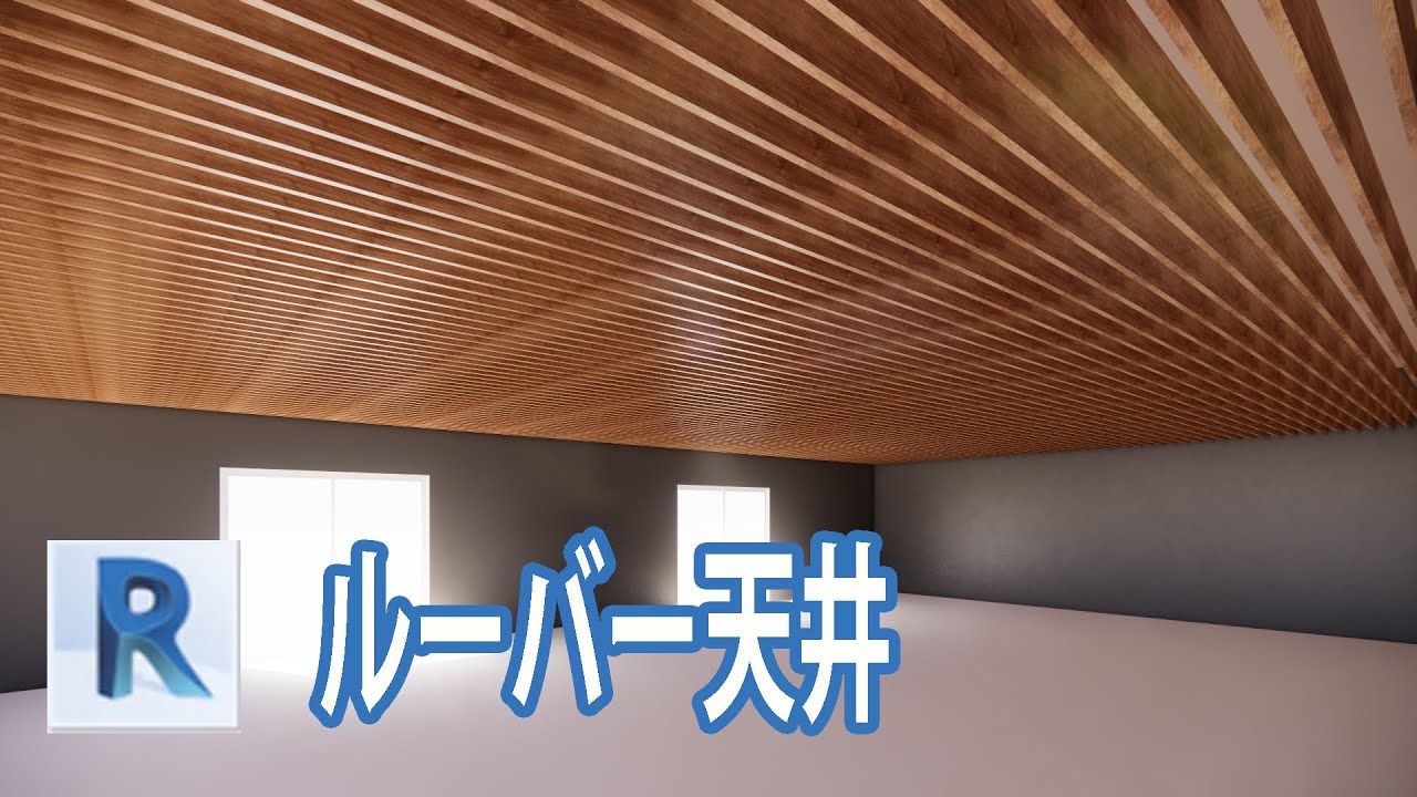 【Revit】ルーバー天井