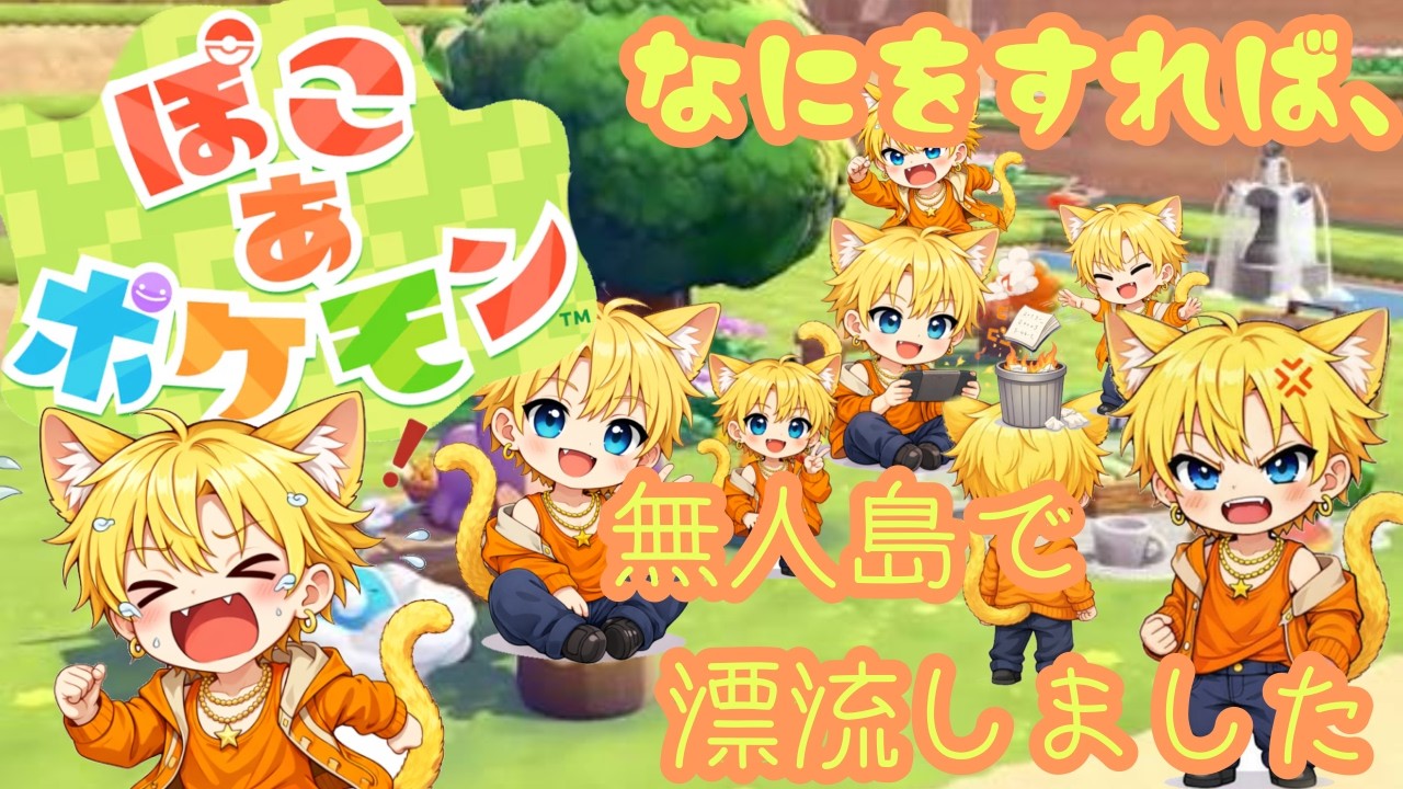 【ぽこあポケモン】漂流しました、、、誰か助けてください
