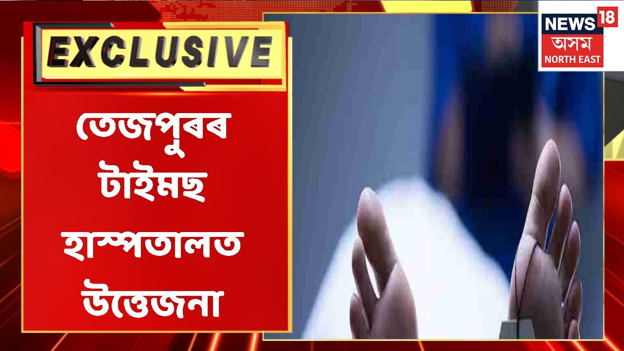 Tezpur Hospital Incident | Breaking News: মৃত্যুৰ পাচতো ৰোগীৰ অব্যাহত চিকিৎসা | Assamese News