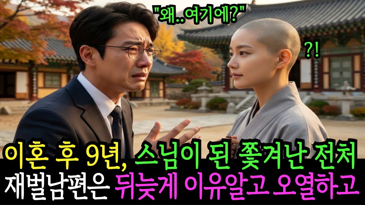 이혼 후 9년 스님이 된 쫓겨난 전처, 재벌남편은 뒤늦은 진실에 오열하는데..I노후사연I사연라디오I오디오북I시니어사연I감동사연I시니어인생사연I