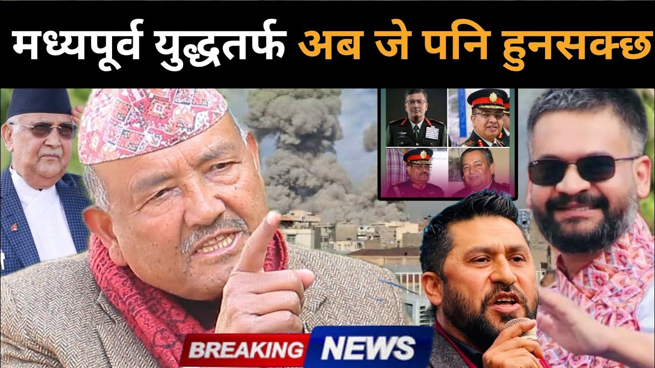 इरानमा इजरायल-अमेरिकाको हमला,तेस्रो विश्वयुद्धको खतरा, परिस्थितिबारे डा.केसीले खोले मुख: अब के होला?