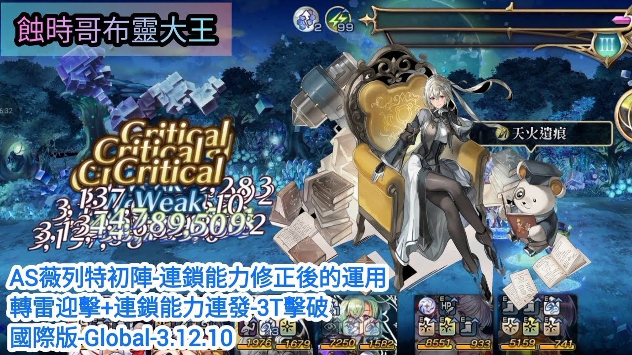 [Another Eden]蝕時哥布靈大王-AS薇列特初陣-連鎖能力修改後的運用-轉雷屬-3T擊破-國際版-Global-3.12.10