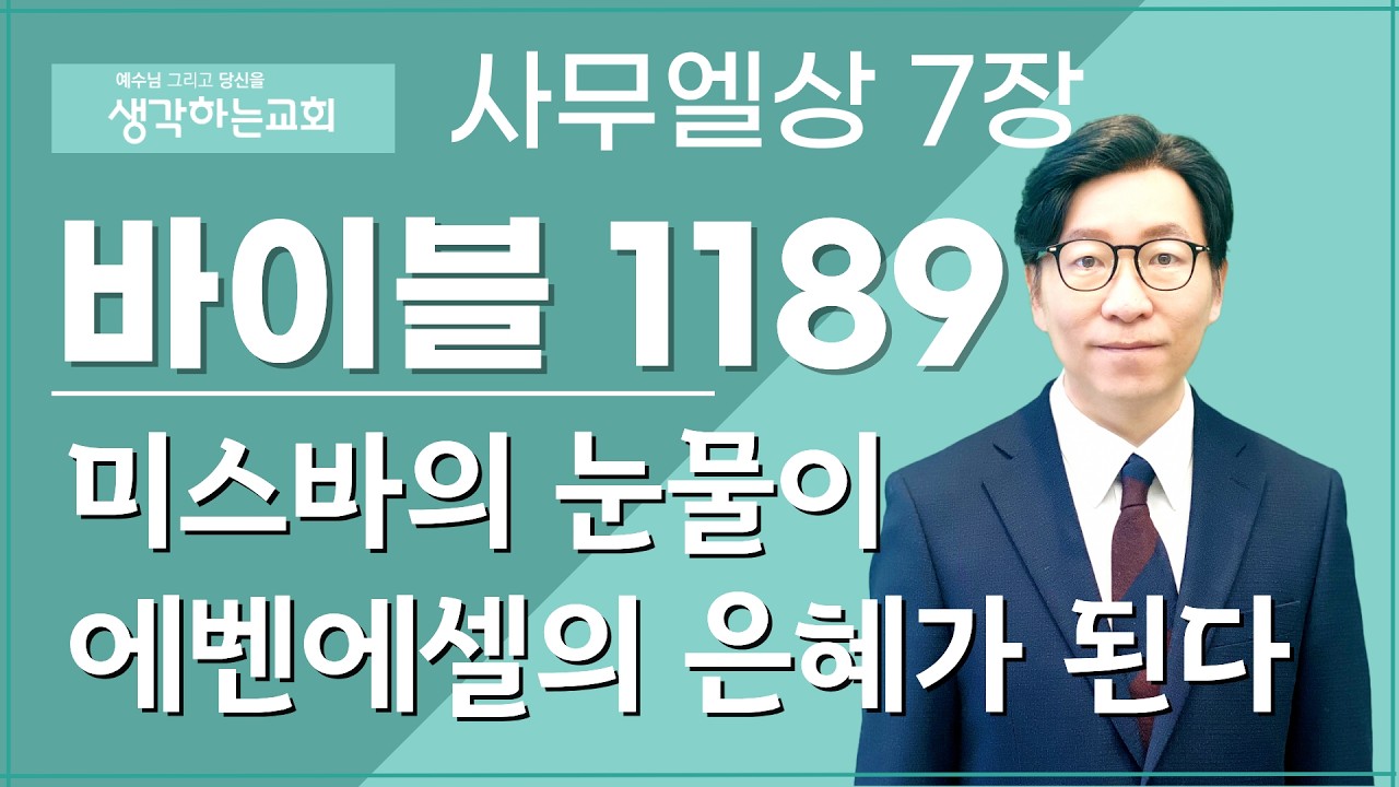 바이블 1189/ 0220(금) | 사무엘상 7장  