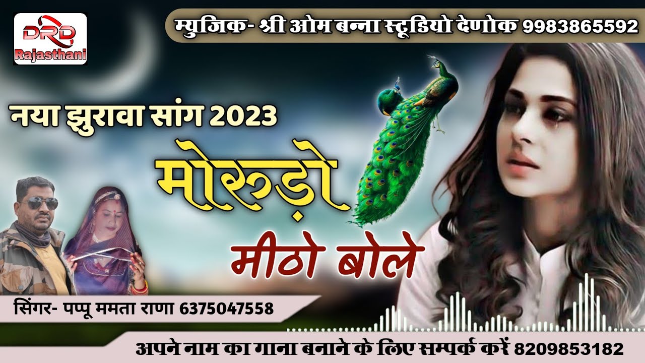 नया झुरावा सांग 2023 मोरुड़ो मीठो बोले by पप्पू ममता राणा माडवा morudo mitho bole pappu mamta rana
