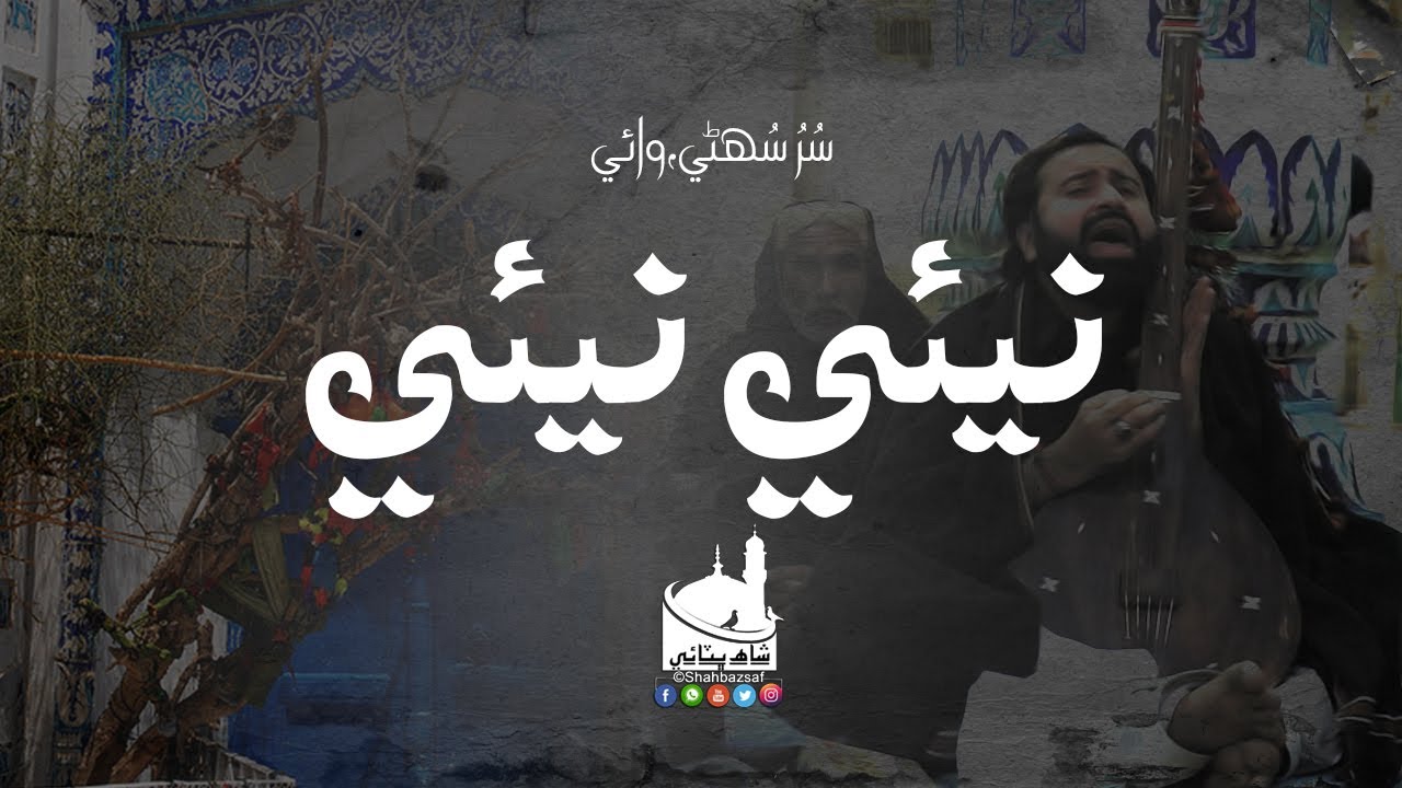 Shah Jo Raag | Sur Suhini | Wai نيئي نيئي | Shah Bhittai 2020