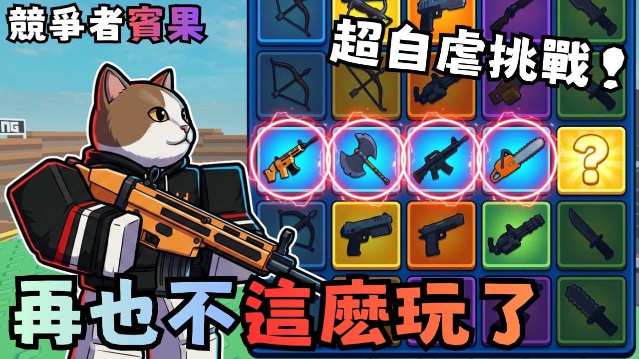 太自虐了！在競爭者玩 “賓果BINGO