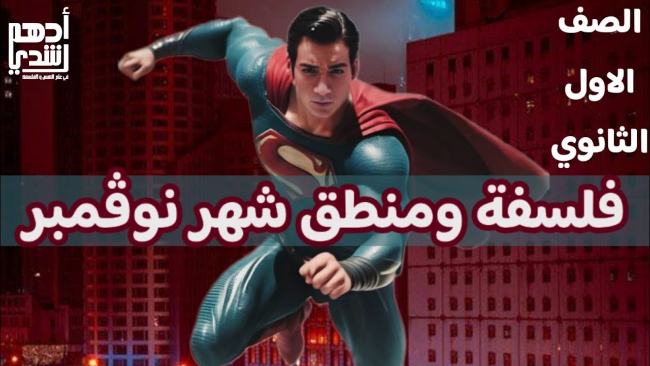 مراجعة شهر نوفمبر في اقل من ساعة واحده _ اولى ثانوي _ فلسفة ومنطق مع ادهم رشدي