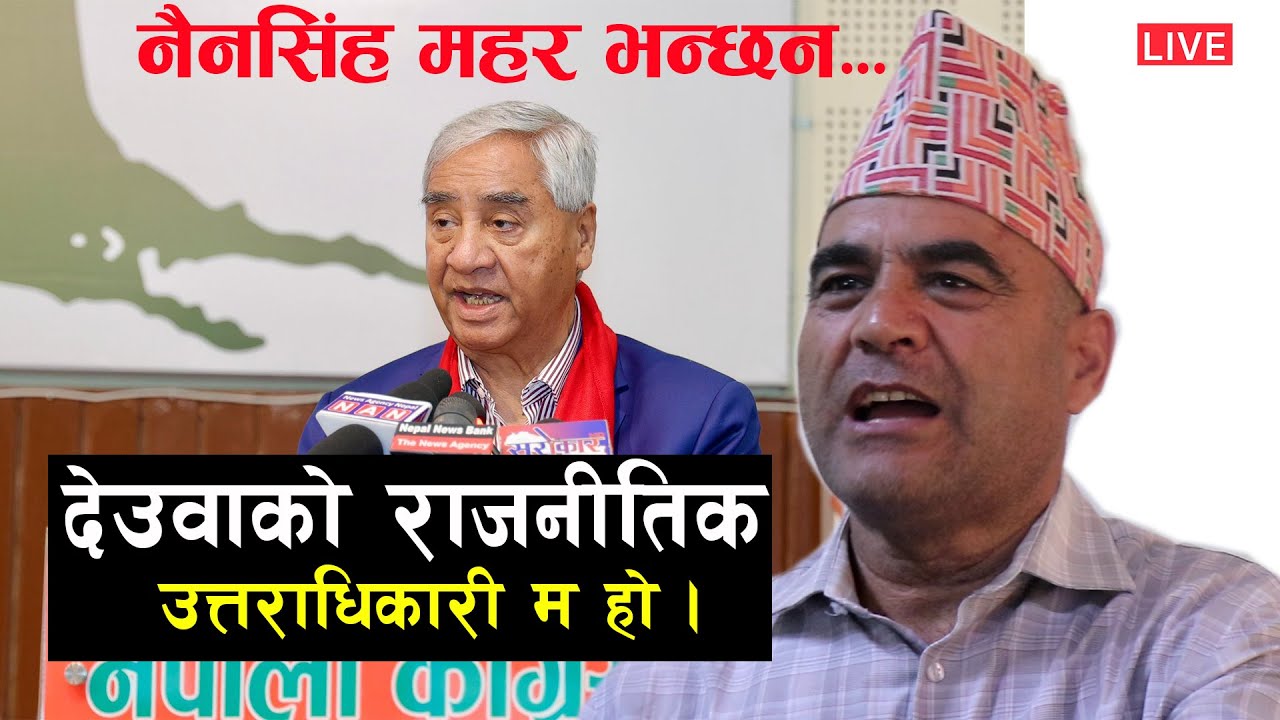 काँग्रेका के.सदस्य Nain Singh Mahar भन्छन देउवाको राजनीतिक उत्तराधिकारी म हो,अब पार्टी र देश हाक्छु