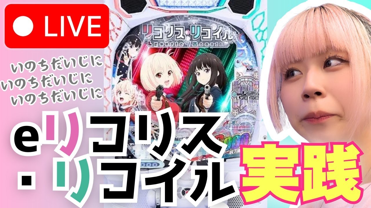 【eリコリコ】ウエスタン一之江店さんにて！＊配信ルールご一読お願いします！