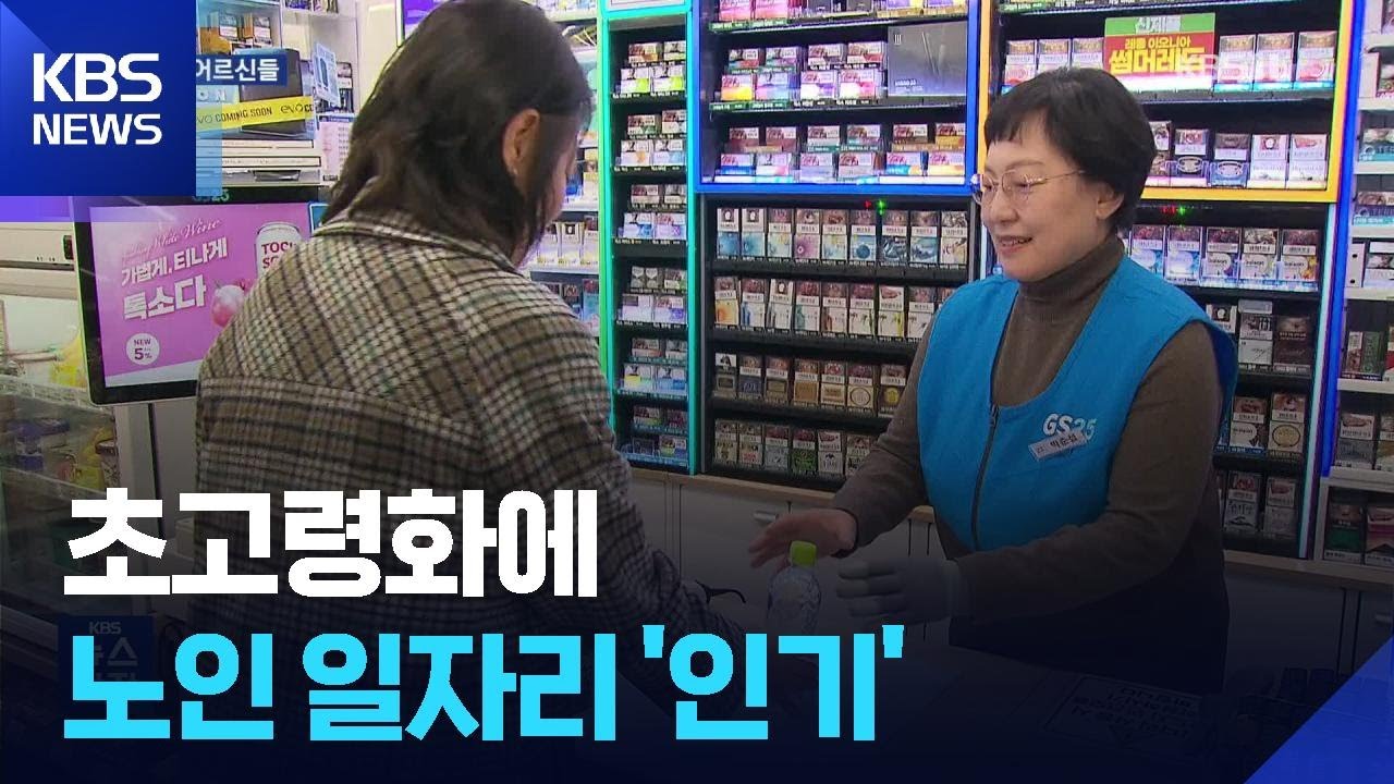 계산대에 선 어르신들&hellip;초고령화에 노인 일자리 대폭 확대 / KBS  2026.03.03.