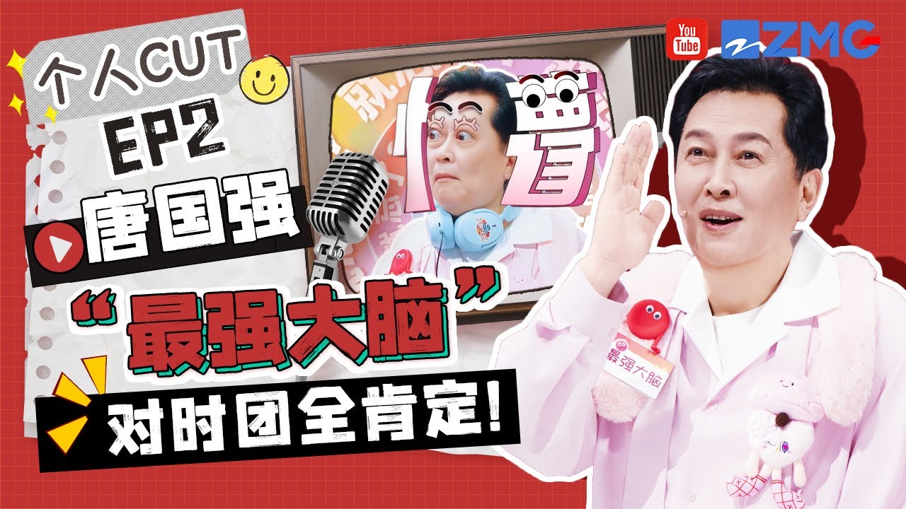 【唐国强cut💞】 唐老师传台词主打一个情绪！完全就是时团的真爱粉~原来唐老师也是同担？ | 王牌对王牌9
