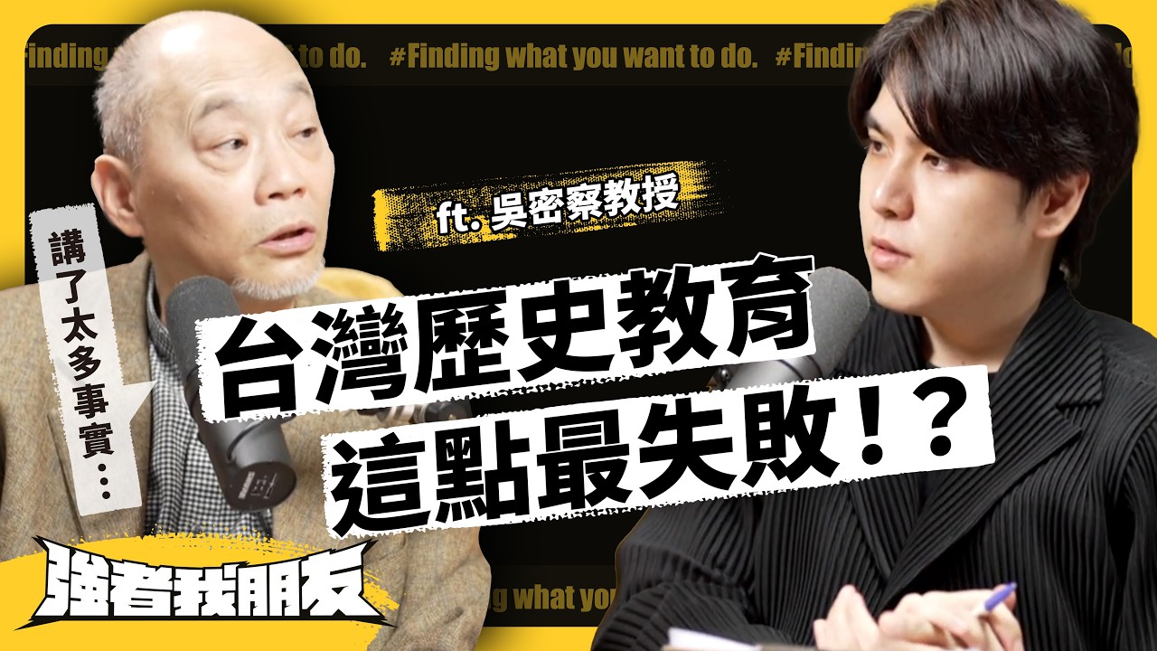 臺灣文化是被創造出來的？如何看待「被扭曲的歷史」？什麼又是「真正的歷史」？ft. 吳密察教授《強者我朋友》 EP 099｜志祺七七