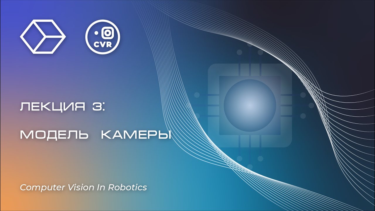 Модель цифровой камеры. Компьютерное зрение в робототехнике, лекция №3.